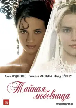 Скачать Тайная любовница / Une vieille maîtresse (2007) фильм через торрент на русском