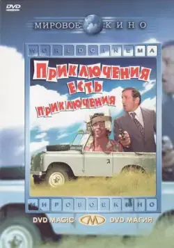 Приключения есть приключения / L'aventure, c'est l'aventure (1972) фильм скачать через торрент в хорошем качестве
