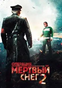 Операция «Мертвый снег» 2 / Død snø 2 (2014) фильм скачать через торрент в хорошем качестве