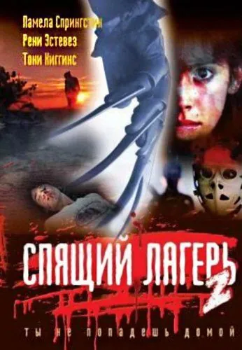 Скачать Спящий лагерь 2 / Sleepaway Camp 2 (1988) фильм через торрент на русском