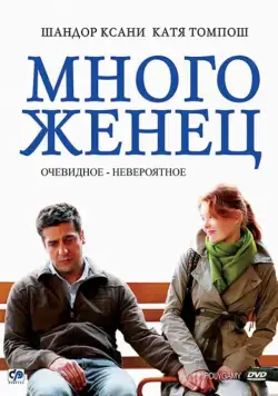 Многоженец / Poligamy (2009) фильм скачать через торрент в хорошем качестве