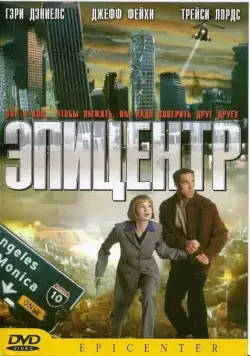 Эпицентр / Epicenter (2000) фильм скачать через торрент в хорошем качестве