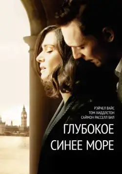 Скачать Глубокое синее море / The Deep Blue Sea (2011) фильм через торрент на русском