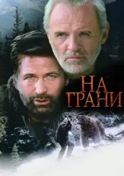 На грани / The Edge (1997) фильм скачать через торрент в хорошем качестве