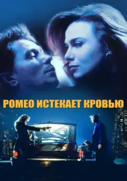 Ромео истекает кровью / Romeo Is Bleeding (1993) фильм скачать через торрент в хорошем качестве