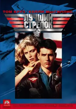 Лучший стрелок / Top Gun (1986) фильм скачать через торрент в хорошем качестве