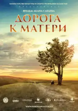 Дорога к матери (2016) фильм скачать через торрент в хорошем качестве