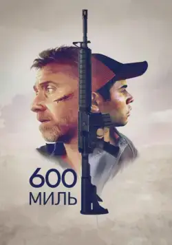 600 миль / 600 Millas (2015) фильм скачать через торрент в хорошем качестве