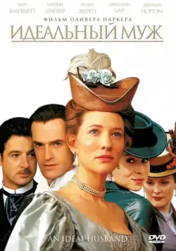 Идеальный муж / An Ideal Husband (1999) фильм скачать через торрент в хорошем качестве
