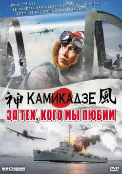 За тех, кого мы любим / Ore wa, kimi no tame ni koso shini ni iku (2007) фильм скачать через торрент в хорошем качестве