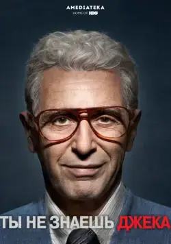 Скачать Ты не знаешь Джека / You Don't Know Jack (2010) фильм через торрент на русском