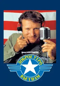 Доброе утро, Вьетнам / Good Morning, Vietnam (1987) фильм скачать через торрент в хорошем качестве