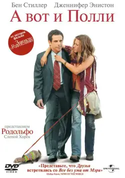 А вот и Полли / Along Came Polly (2004) фильм скачать через торрент в хорошем качестве