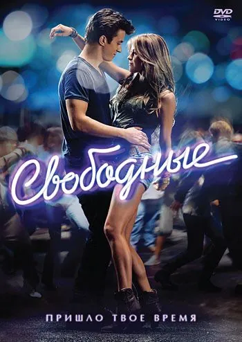 Свободные / Footloose (2011) фильм скачать через торрент в хорошем качестве