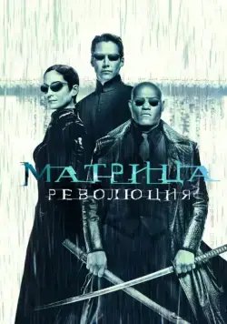 Матрица: Революция / The Matrix Revolutions (2003) фильм скачать через торрент в хорошем качестве