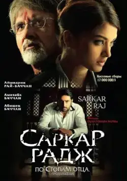 Саркар Радж / Sarkar Raj (2008) фильм скачать через торрент в хорошем качестве