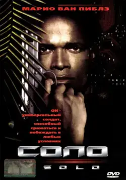 Соло / Solo (1996) фильм скачать через торрент в хорошем качестве