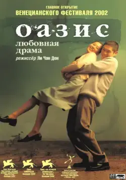 Оазис / Oasiseu (2002) фильм скачать через торрент в хорошем качестве