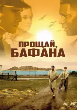 Прощай, Бафана / Goodbye Bafana (2007) фильм скачать через торрент в хорошем качестве