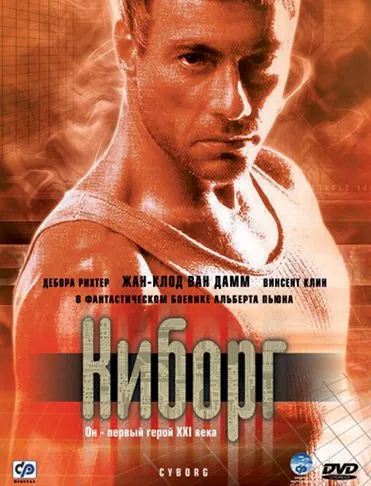 Скачать Киборг / Cyborg (1989) фильм через торрент на русском
