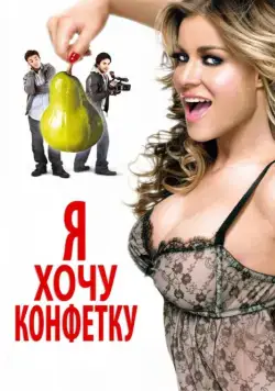 Я хочу конфетку / I Want Candy (2007) фильм скачать через торрент в хорошем качестве