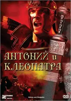 Скачать Антоний и Клеопатра / Antony and Cleopatra (1972) фильм через торрент на русском