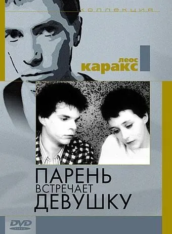 Парень встречает девушку / Boy Meets Girl (1984) фильм скачать через торрент в хорошем качестве