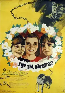 Где ты, Багира? (1977) фильм скачать через торрент в хорошем качестве