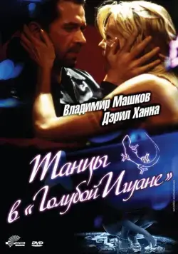 Танцы в «Голубой игуане» / Dancing at the Blue Iguana (2000) фильм скачать через торрент в хорошем качестве