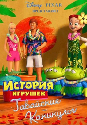 Гавайские каникулы / Toy Story Toons: Hawaiian Vacation (2011) мультфильм скачать через торрент в хорошем качестве