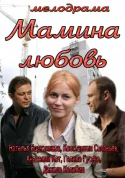 Мамина любовь (2013) сериал скачать через торрент в хорошем качестве