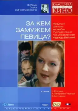 Скачать За кем замужем певица? (1988) фильм через торрент на русском