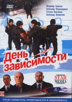 День зависимости (2009) фильм скачать через торрент в хорошем качестве