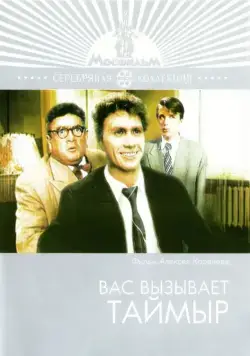 Вас вызывает Таймыр (1970) фильм скачать через торрент в хорошем качестве