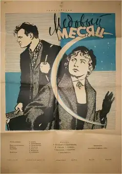 Скачать Медовый месяц (1956) фильм через торрент на русском