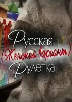 Скачать Русская рулетка. Женский вариант (2010) cериал через торрент на русском