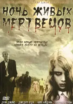 Ночь живых мертвецов / Night of the Living Dead (1968) фильм скачать через торрент в хорошем качестве