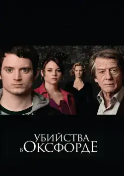 Убийства в Оксфорде / The Oxford Murders (2007) фильм скачать через торрент в хорошем качестве