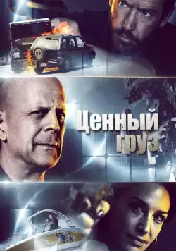 Ценный груз / Precious Cargo (2016) фильм скачать через торрент в хорошем качестве