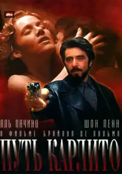 Путь Карлито / Carlito's Way (1993) фильм скачать через торрент в хорошем качестве