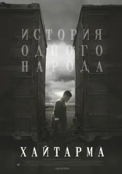 Хайтарма / Haytarma (2012) фильм скачать через торрент в хорошем качестве