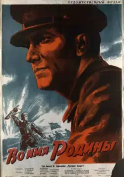 Скачать Во имя Родины (1943) фильм через торрент на русском