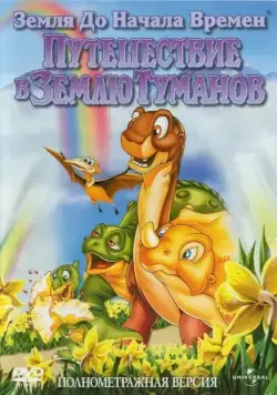 Земля до начала времен 4: Путешествие в Землю Туманов / The Land Before Time IV: Journey Through the Mists (1996) мультфильм скачать через торрент в хорошем качестве