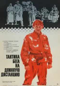 Тактика бега на длинную дистанцию (1978) фильм скачать через торрент в хорошем качестве