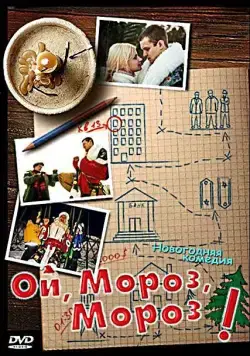 Ой, мороз, мороз! (2005) сериал скачать через торрент в хорошем качестве