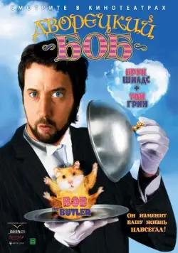 Дворецкий Боб / Bob the Butler (2005) фильм скачать через торрент в хорошем качестве