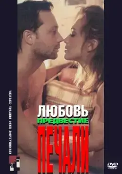 Любовь, предвестие печали (1994) фильм скачать через торрент в хорошем качестве