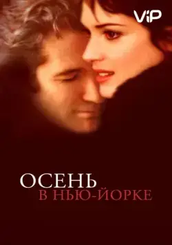 Осень в Нью-Йорке / Autumn in New York (2000) фильм скачать через торрент в хорошем качестве