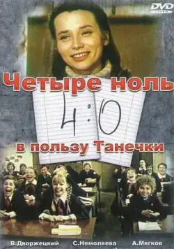 Скачать 4:0 в пользу Танечки / 4-0 Tanechla Ahead (1982) фильм через торрент на русском