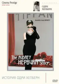 Скачать История Одри Хепберн / The Audrey Hepburn Story (2000) фильм через торрент на русском